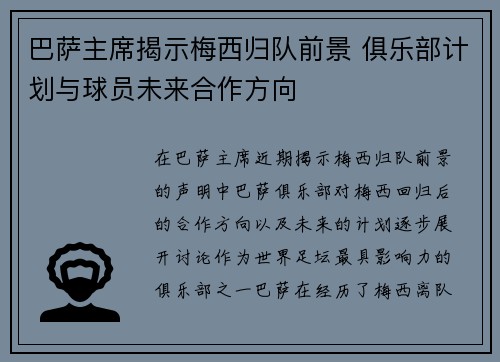 巴萨主席揭示梅西归队前景 俱乐部计划与球员未来合作方向