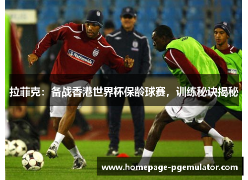 拉菲克:备战香港世界杯保龄球赛,训练秘诀揭秘 拉菲克:备战香港世界杯保龄球赛,训练秘诀揭秘