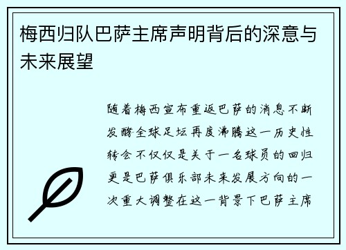 梅西归队巴萨主席声明背后的深意与未来展望 梅西归队巴萨主席声明背后的深意与未来展望