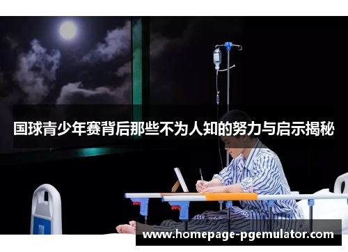 国球青少年赛背后那些不为人知的努力与启示揭秘 国球青少年赛背后那些不为人知的努力与启示揭秘