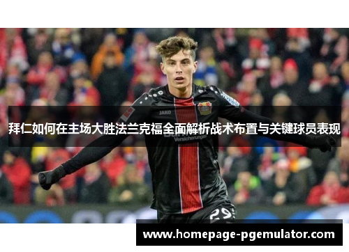 拜仁如何在主场大胜法兰克福全面解析战术布置与关键球员表现 拜仁如何在主场大胜法兰克福全面解析战术布置与关键球员表现