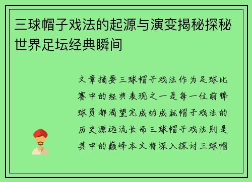 三球帽子戏法的起源与演变揭秘探秘世界足坛经典瞬间