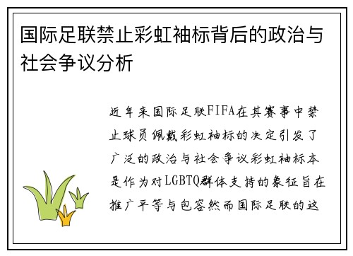 国际足联禁止彩虹袖标背后的政治与社会争议分析