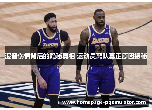 波普伤情背后的隐秘真相 运动员离队真正原因揭秘