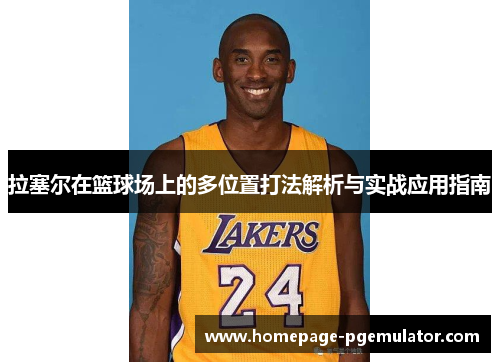拉塞尔在篮球场上的多位置打法解析与实战应用指南