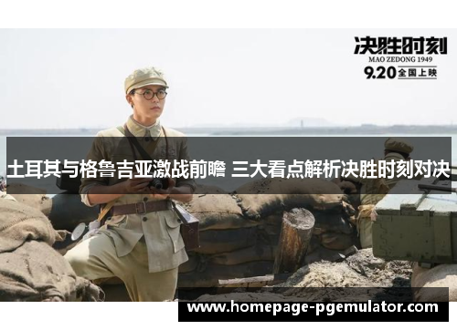 土耳其与格鲁吉亚激战前瞻 三大看点解析决胜时刻对决