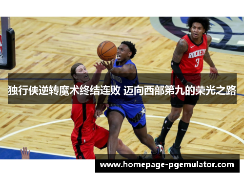 独行侠逆转魔术终结连败 迈向西部第九的荣光之路