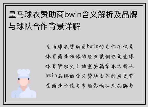 皇马球衣赞助商bwin含义解析及品牌与球队合作背景详解