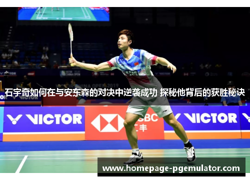 石宇奇如何在与安东森的对决中逆袭成功 探秘他背后的获胜秘诀 石宇奇如何在与安东森的对决中逆袭成功 探秘他背后的获胜秘诀