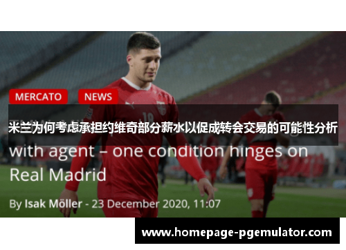 米兰为何考虑承担约维奇部分薪水以促成转会交易的可能性分析