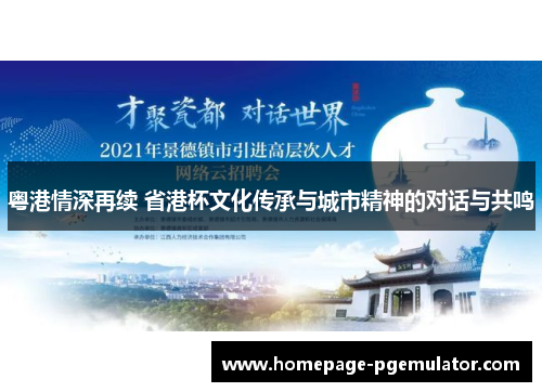 粤港情深再续 省港杯文化传承与城市精神的对话与共鸣 粤港情深再续 省港杯文化传承与城市精神的对话与共鸣