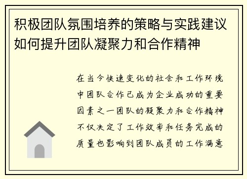 积极团队氛围培养的策略与实践建议如何提升团队凝聚力和合作精神