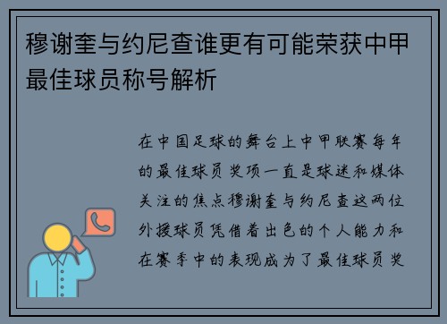 穆谢奎与约尼查谁更有可能荣获中甲最佳球员称号解析 穆谢奎与约尼查谁更有可能荣获中甲最佳球员称号解析