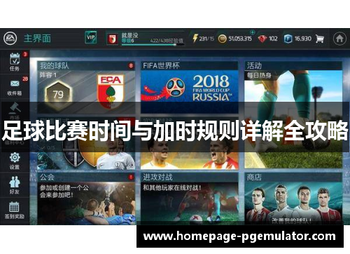 足球比赛时间与加时规则详解全攻略