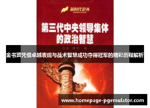 金书贤凭借卓越表现与战术智慧成功夺得冠军的精彩历程解析