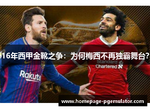 16年西甲金靴之争：为何梅西不再独霸舞台？