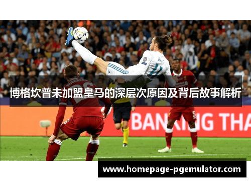 博格坎普未加盟皇马的深层次原因及背后故事解析