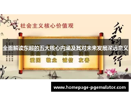 全面解读东超的五大核心内涵及其对未来发展深远意义