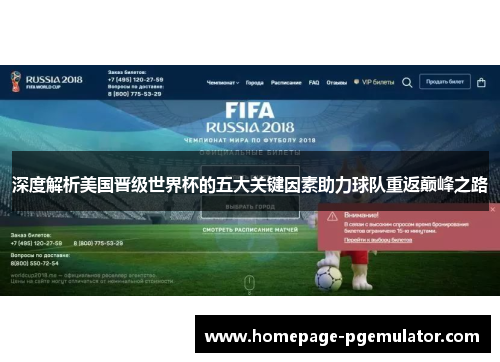 深度解析美国晋级世界杯的五大关键因素助力球队重返巅峰之路 深度解析美国晋级世界杯的五大关键因素助力球队重返巅峰之路