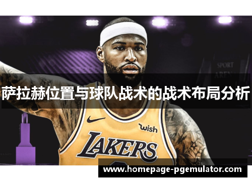 萨拉赫位置与球队战术的战术布局分析 萨拉赫位置与球队战术的战术布局分析