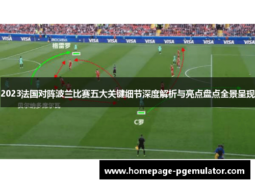 2023法国对阵波兰比赛五大关键细节深度解析与亮点盘点全景呈现 2023法国对阵波兰比赛五大关键细节深度解析与亮点盘点全景呈现