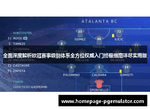 全面深度解析欧冠赛事级别体系全方位权威入门终极指南详尽实用版