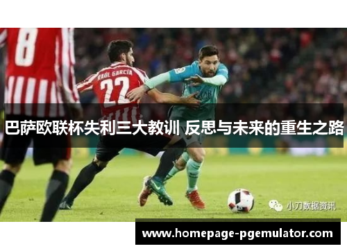 巴萨欧联杯失利三大教训 反思与未来的重生之路