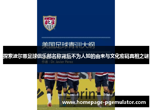 探索波尔蒂足球俱乐部名称背后不为人知的由来与文化密码真相之谜 探索波尔蒂足球俱乐部名称背后不为人知的由来与文化密码真相之谜