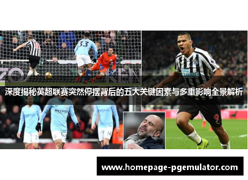 深度揭秘英超联赛突然停摆背后的五大关键因素与多重影响全景解析 深度揭秘英超联赛突然停摆背后的五大关键因素与多重影响全景解析