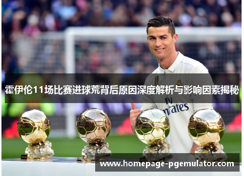 霍伊伦11场比赛进球荒背后原因深度解析与影响因素揭秘 霍伊伦11场比赛进球荒背后原因深度解析与影响因素揭秘