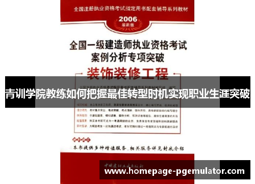 青训学院教练如何把握最佳转型时机实现职业生涯突破 青训学院教练如何把握最佳转型时机实现职业生涯突破