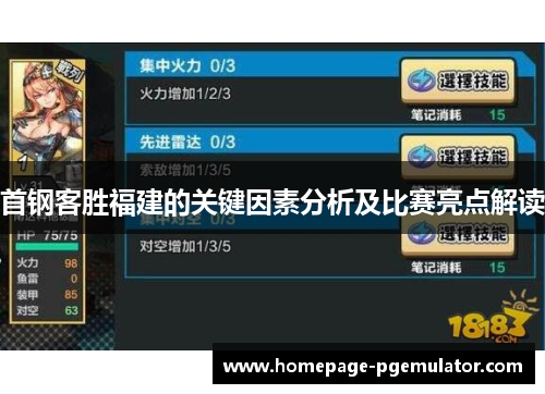 首钢客胜福建的关键因素分析及比赛亮点解读