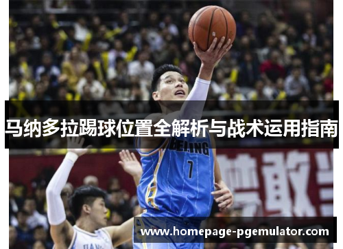 马纳多拉踢球位置全解析与战术运用指南