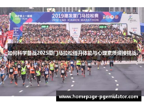 如何科学备战2025厦门马拉松提升体能与心理素质迎接挑战