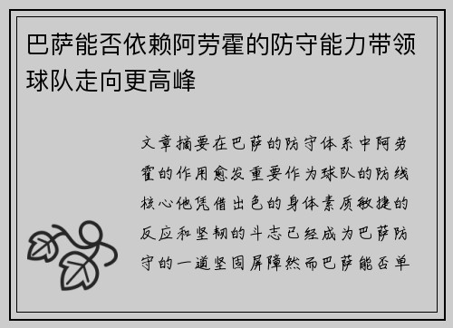 巴萨能否依赖阿劳霍的防守能力带领球队走向更高峰