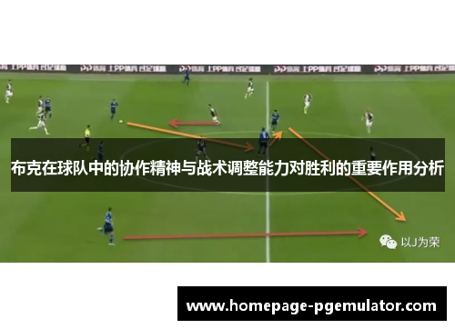 布克在球队中的协作精神与战术调整能力对胜利的重要作用分析