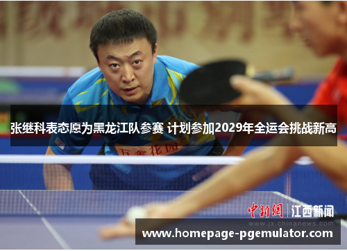 张继科表态愿为黑龙江队参赛 计划参加2029年全运会挑战新高