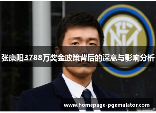 张康阳3788万奖金政策背后的深意与影响分析