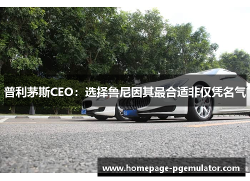 普利茅斯CEO：选择鲁尼因其最合适非仅凭名气