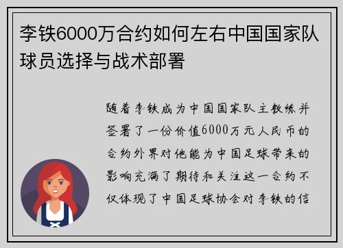 李铁6000万合约如何左右中国国家队球员选择与战术部署