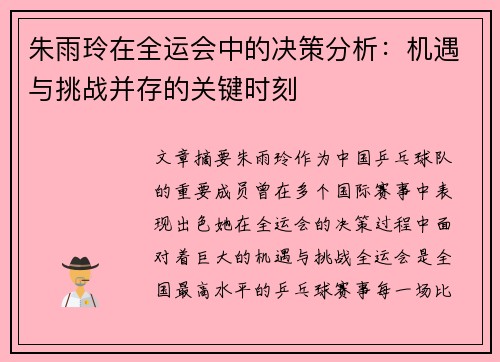朱雨玲在全运会中的决策分析：机遇与挑战并存的关键时刻