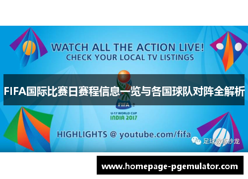 FIFA国际比赛日赛程信息一览与各国球队对阵全解析 FIFA国际比赛日赛程信息一览与各国球队对阵全解析