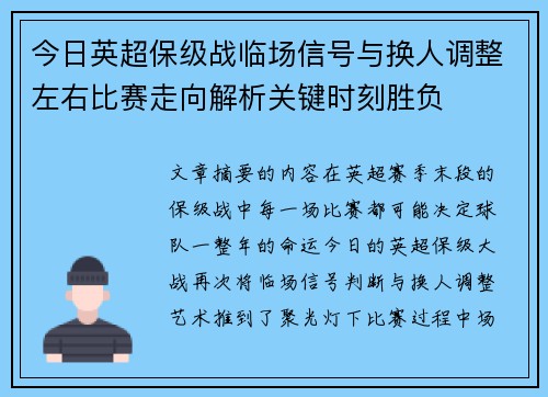 今日英超保级战临场信号与换人调整左右比赛走向解析关键时刻胜负 今日英超保级战临场信号与换人调整左右比赛走向解析关键时刻胜负