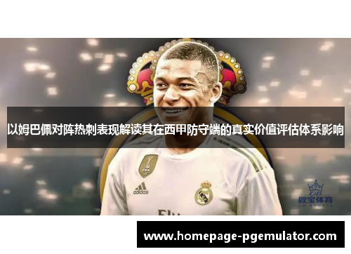 以姆巴佩对阵热刺表现解读其在西甲防守端的真实价值评估体系影响 以姆巴佩对阵热刺表现解读其在西甲防守端的真实价值评估体系影响