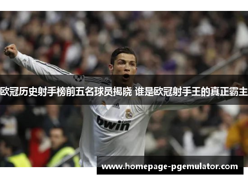 欧冠历史射手榜前五名球员揭晓 谁是欧冠射手王的真正霸主