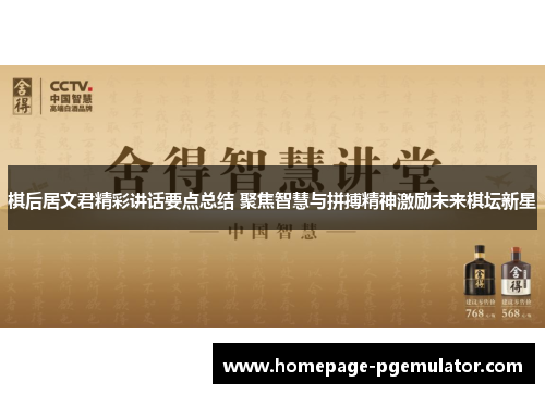 棋后居文君精彩讲话要点总结 聚焦智慧与拼搏精神激励未来棋坛新星