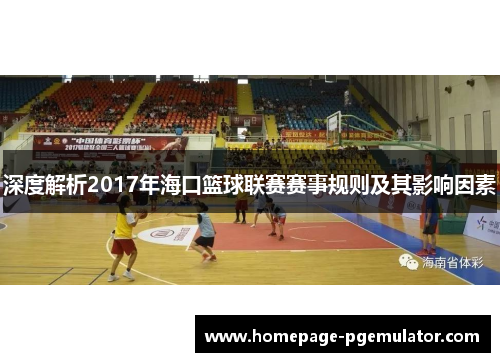 深度解析2017年海口篮球联赛赛事规则及其影响因素