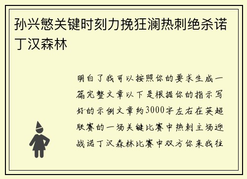孙兴慜关键时刻力挽狂澜热刺绝杀诺丁汉森林 孙兴慜关键时刻力挽狂澜热刺绝杀诺丁汉森林