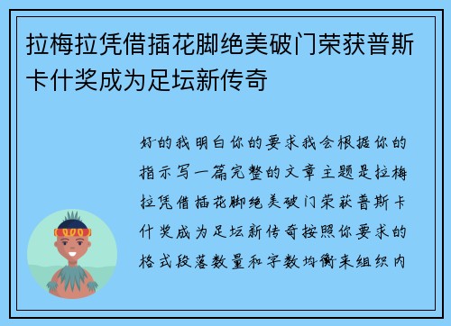 拉梅拉凭借插花脚绝美破门荣获普斯卡什奖成为足坛新传奇