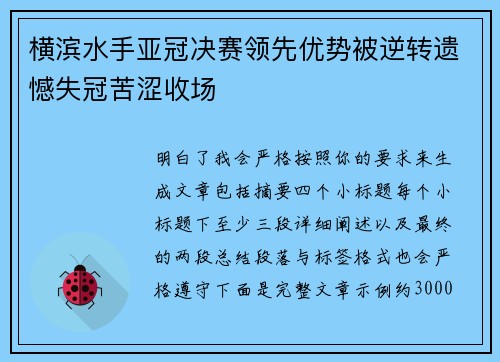 横滨水手亚冠决赛领先优势被逆转遗憾失冠苦涩收场